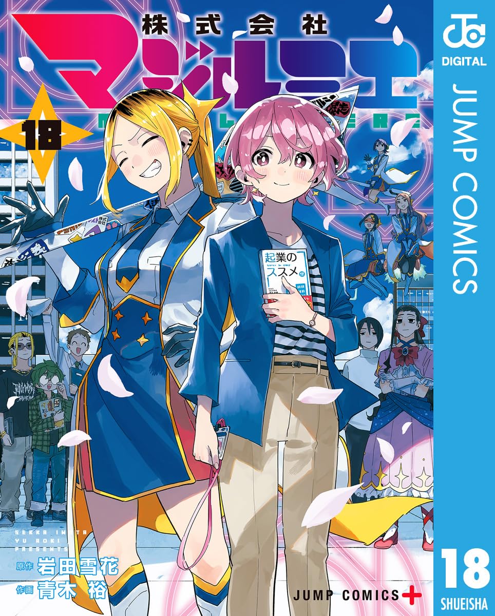 【COMIC】岩田雪花／株式会社マジルミエ 18（ジャンプコミックス／集英社）