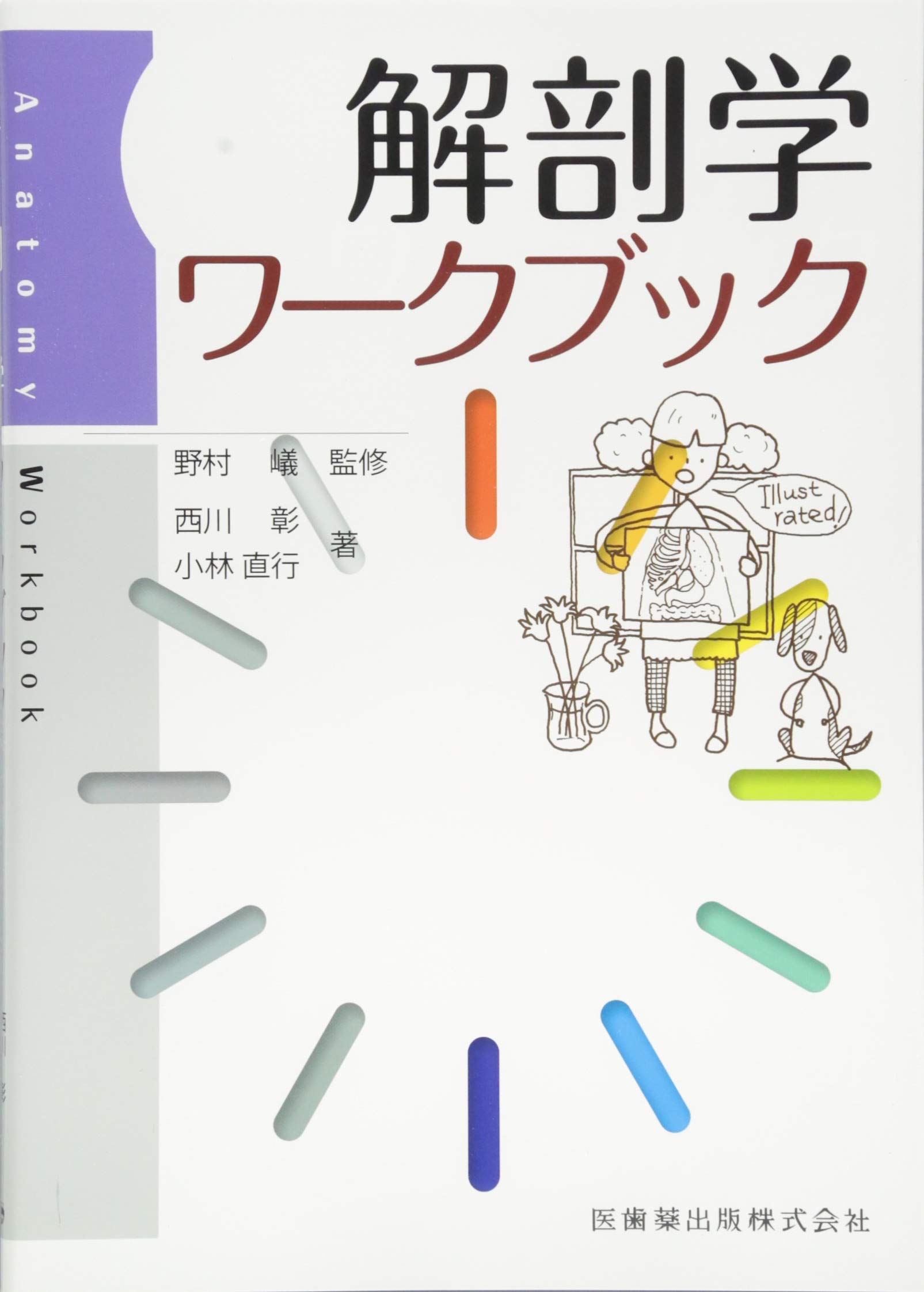 解剖学ワークブック | 野村 嶬 |本 | 通販 | Amazon