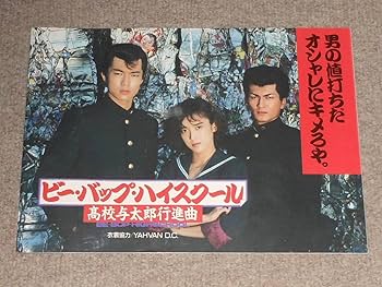 Amazon.co.jp: ビーバップハイスクール,YAHVAN,カタログ,ポスター,仲村