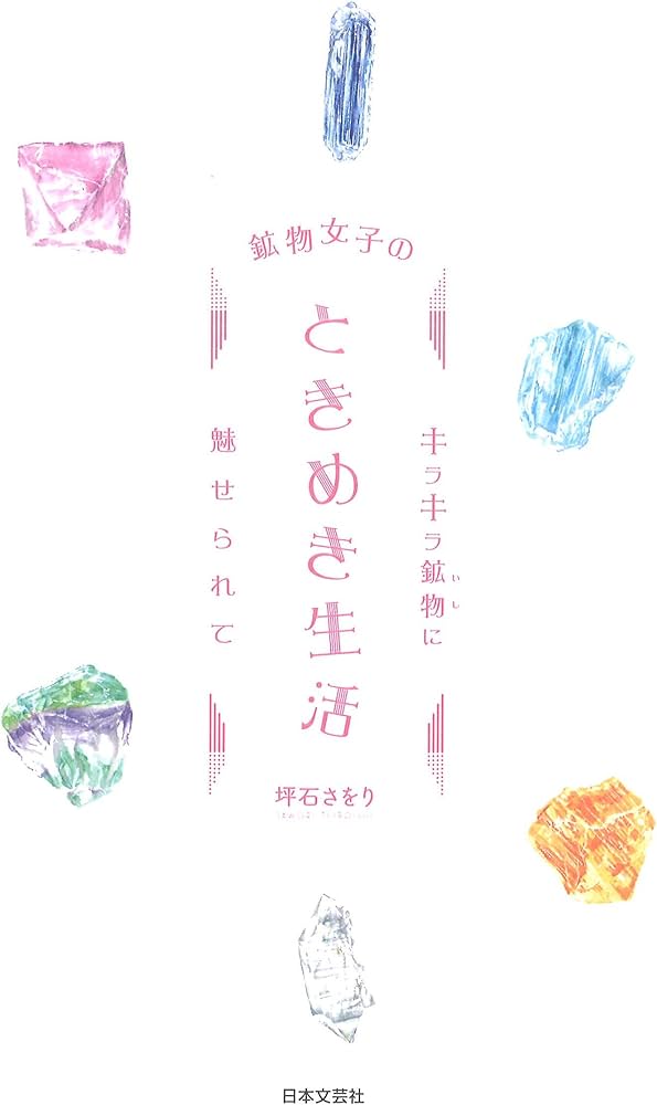 鉱物女子のときめき生活 キラキラ鉱物(いし)に魅せられて | 坪石