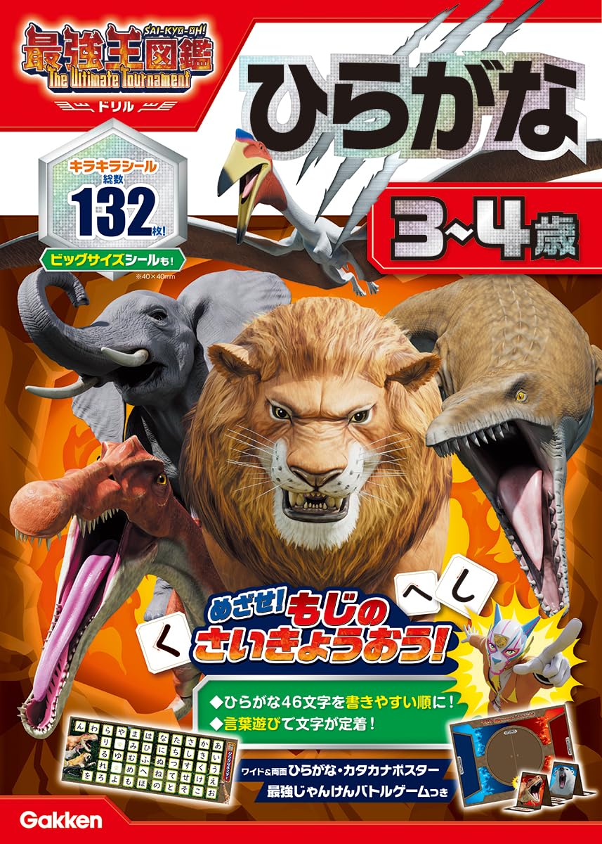 ひらがな 3~4歳: 最強王図鑑 The Ultimate Tournament ドリル (アニメ