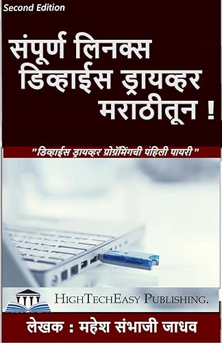 Complete Linux Device Driver in Marathi Language :संपूर्ण लिनक्स डिव्हाईस ड्रायव्हर मराठीतून !: Step-wise approach to learn linux device driver programming. (Marathi Edition)