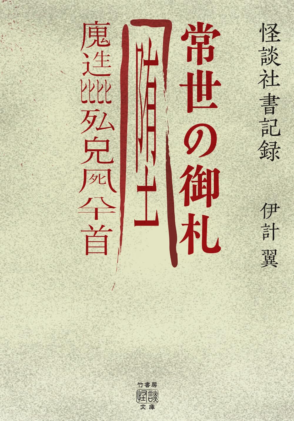 Amazon.co.jp: 怪談社書記録 常世の御札 (竹書房怪談文庫 HO 749