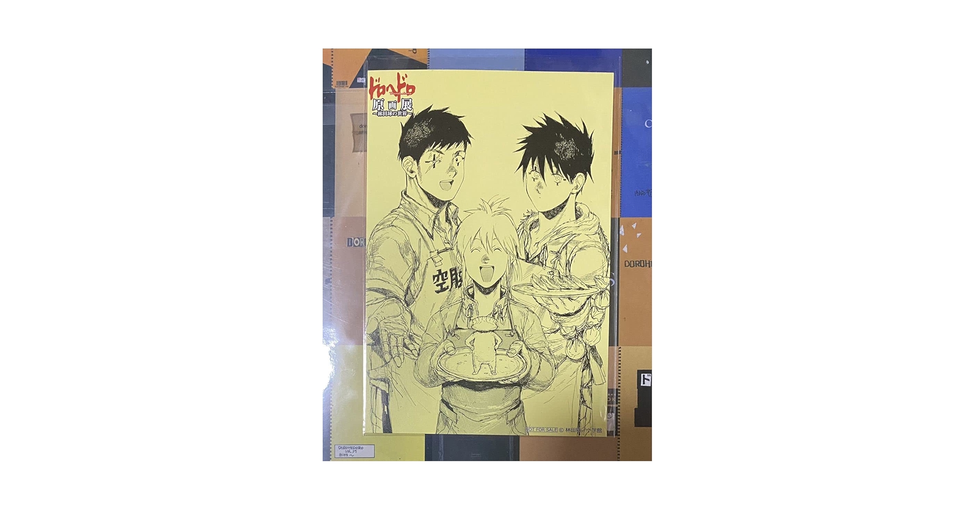 ドロヘドロ 20巻購入特典ポストカード ドロヘドロ（20） (IKKI COMIX) | 林田球 | 青年マンガ