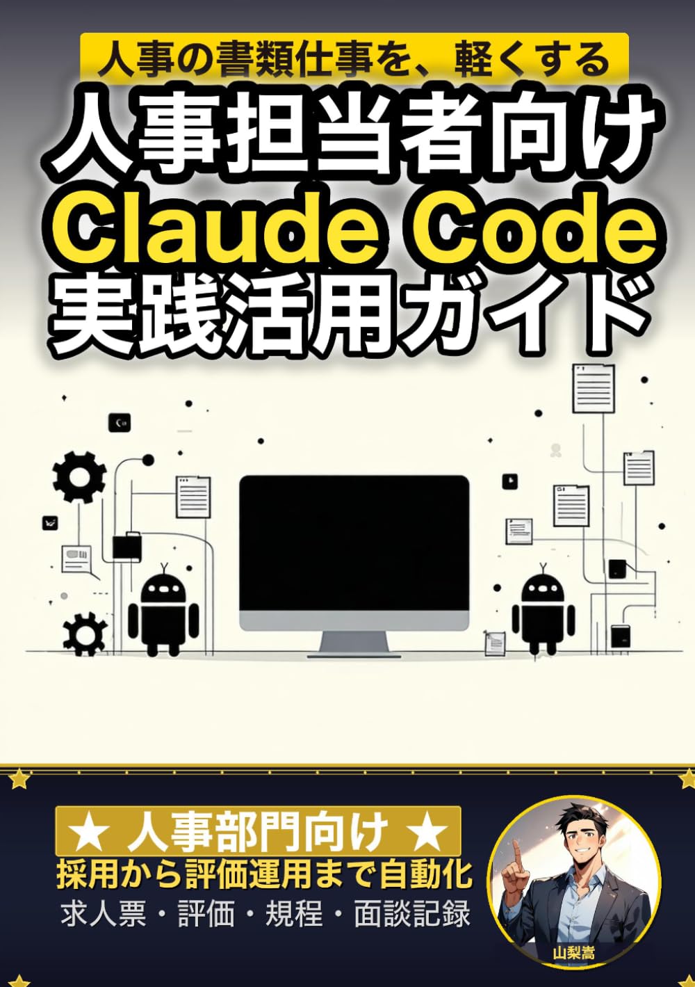 人事担当者向けClaude Code 実践活用ガイド: 採用から評価運用までを自動化する 人事部門のAIエージェント運用術 (Claude Code 実践シリーズ)