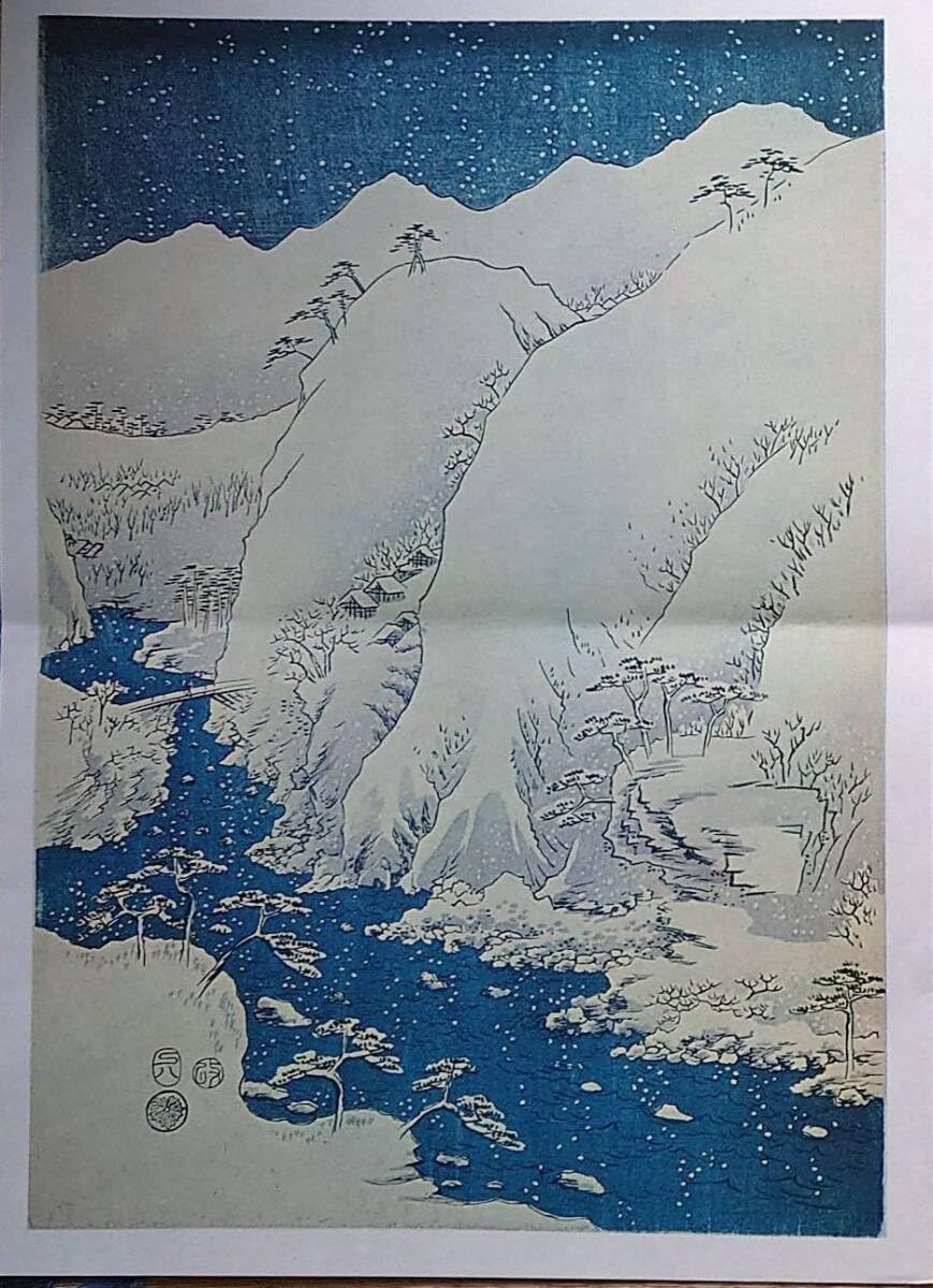 20/50-14◇ 共同通信社 広重画 名作 日本の風景版画 広重画