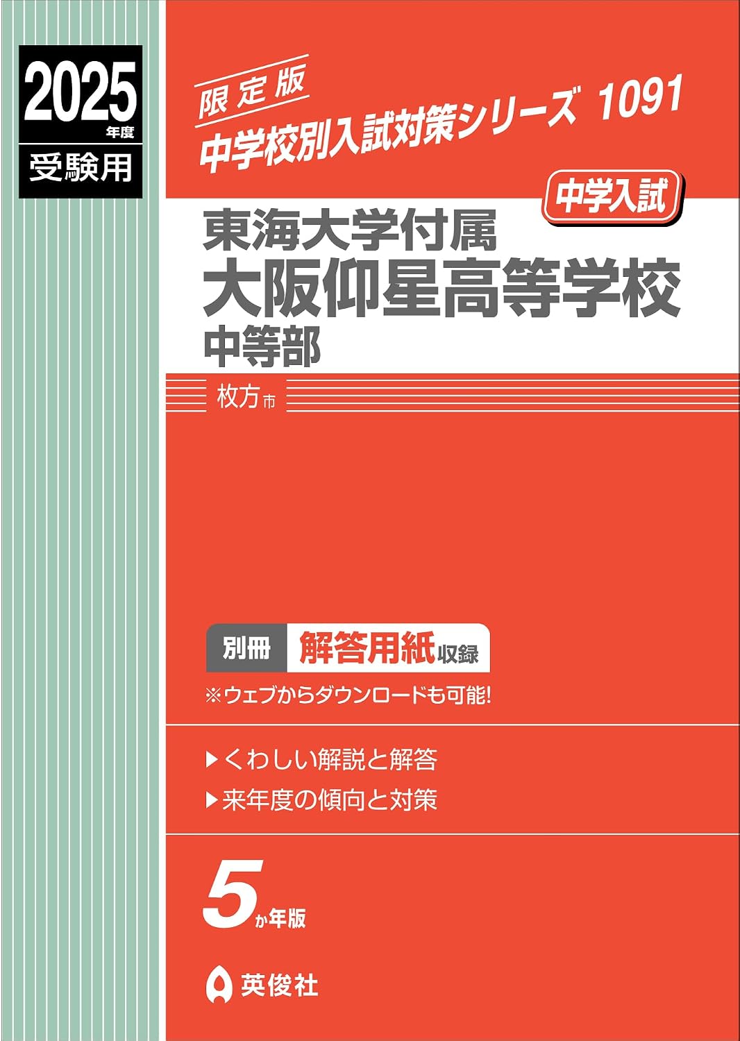 東海大学付属大阪仰星高等学校中等部 2025年度受験用 (中学校別入試対策シリーズ 1091)