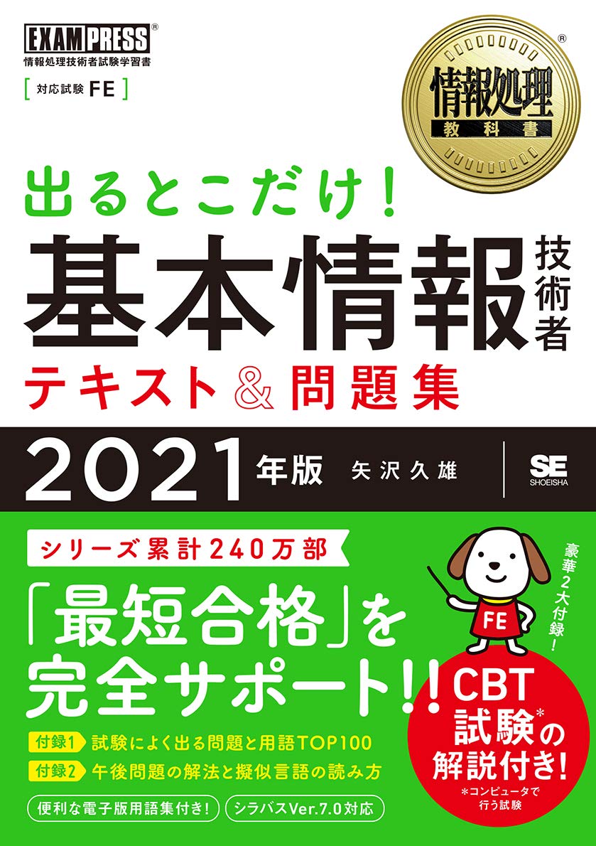 情報処理教科書 出るとこだけ! 基本情報技術者 テキスト&問題集 2021