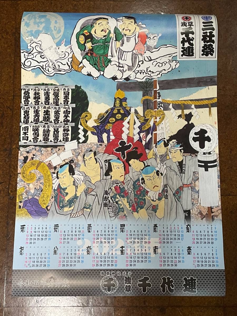 2026年 浅草三社祭 壁掛けカレンダー 手拭いセット Amazon.co.jp: 令和五年カレンダー 1円 浅草 千代連 浅香睦 タオル 丸