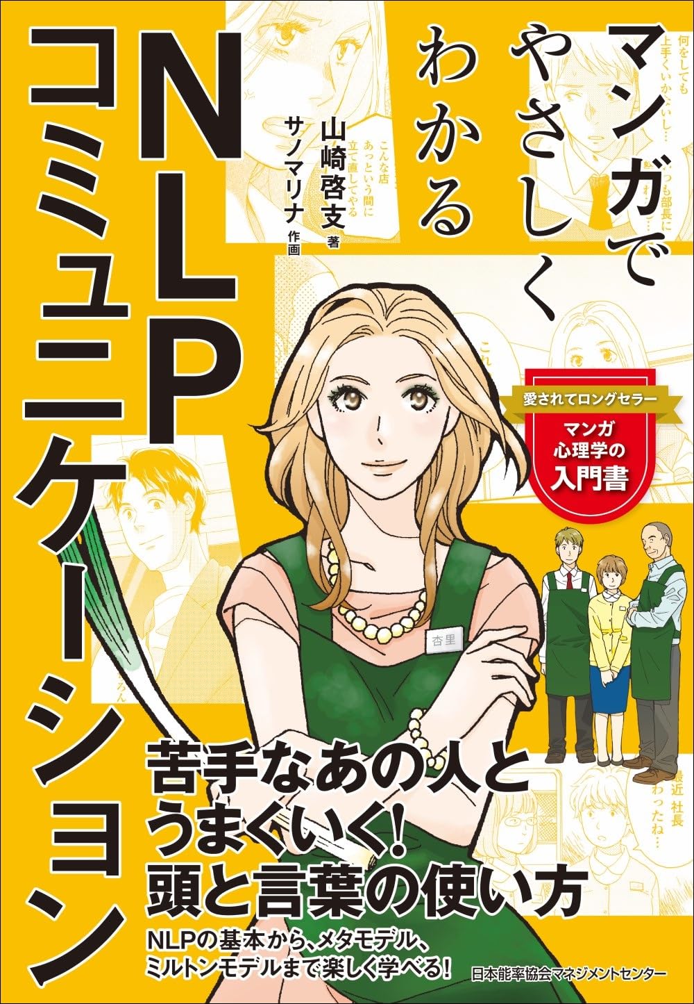 マンガでやさしくわかるNLPコミュニケーション | 山崎 啓支, サノ
