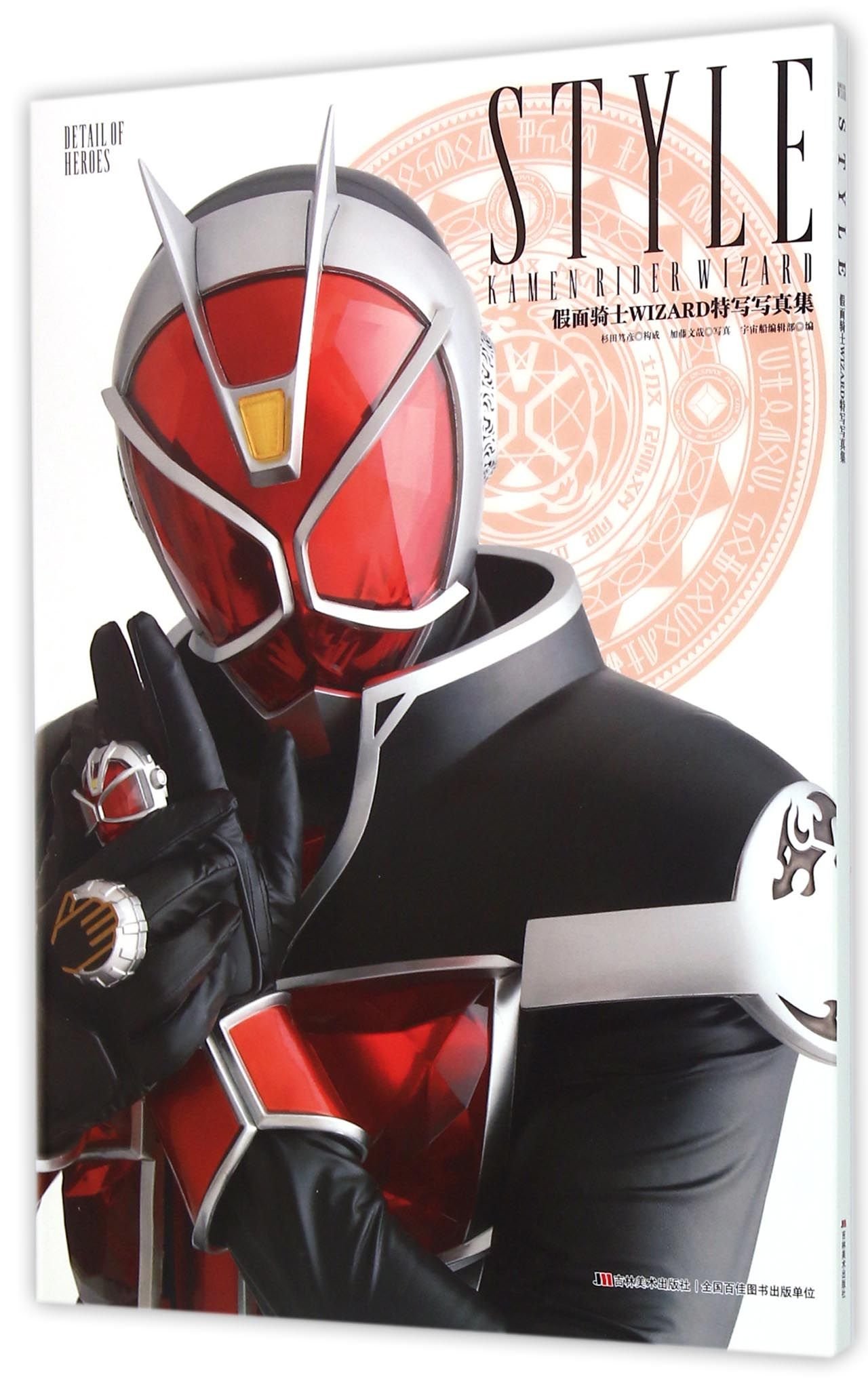 Amazon.co.jp: 假面骑士WIZARD特写写真集 日本HobbyJAPANCO.,LTD；青文