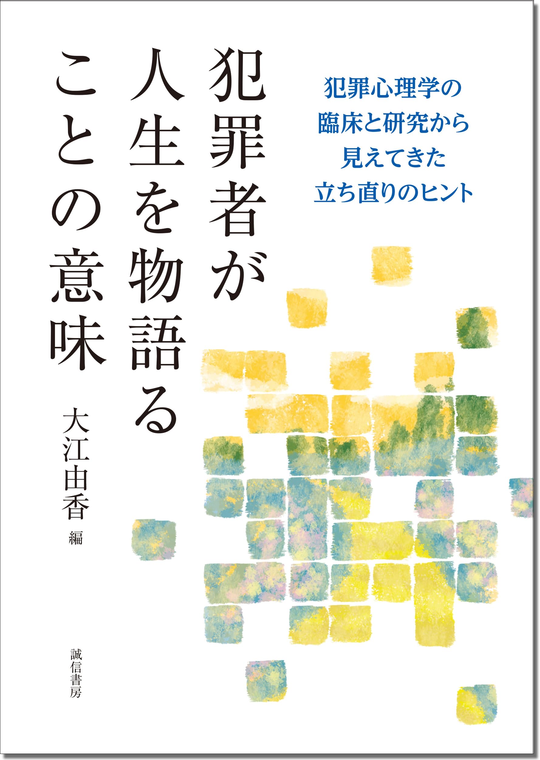 犯罪者が人生を物語ることの意味：犯罪心理学の臨床と研究から見えてき