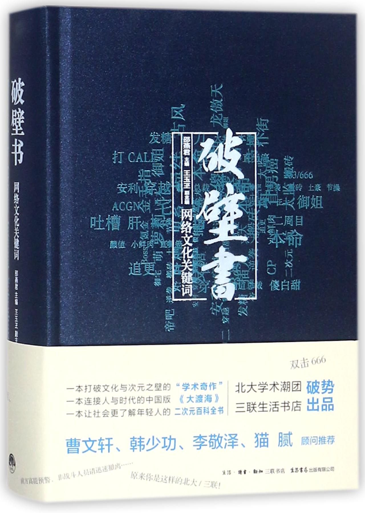 Keywords in Chinese Internet Subcultures (Chinese Edition)