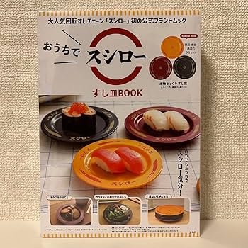 Amazon.co.jp: おうちでスシロー すし皿BOOK : ホーム＆キッチン