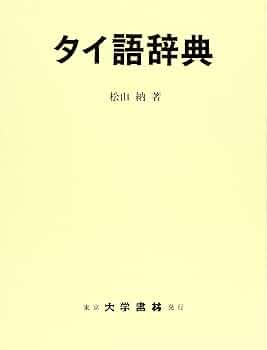 大学書材 タイ語辞典【大幅お値下げ】 大学書材 タイ語辞典【大幅