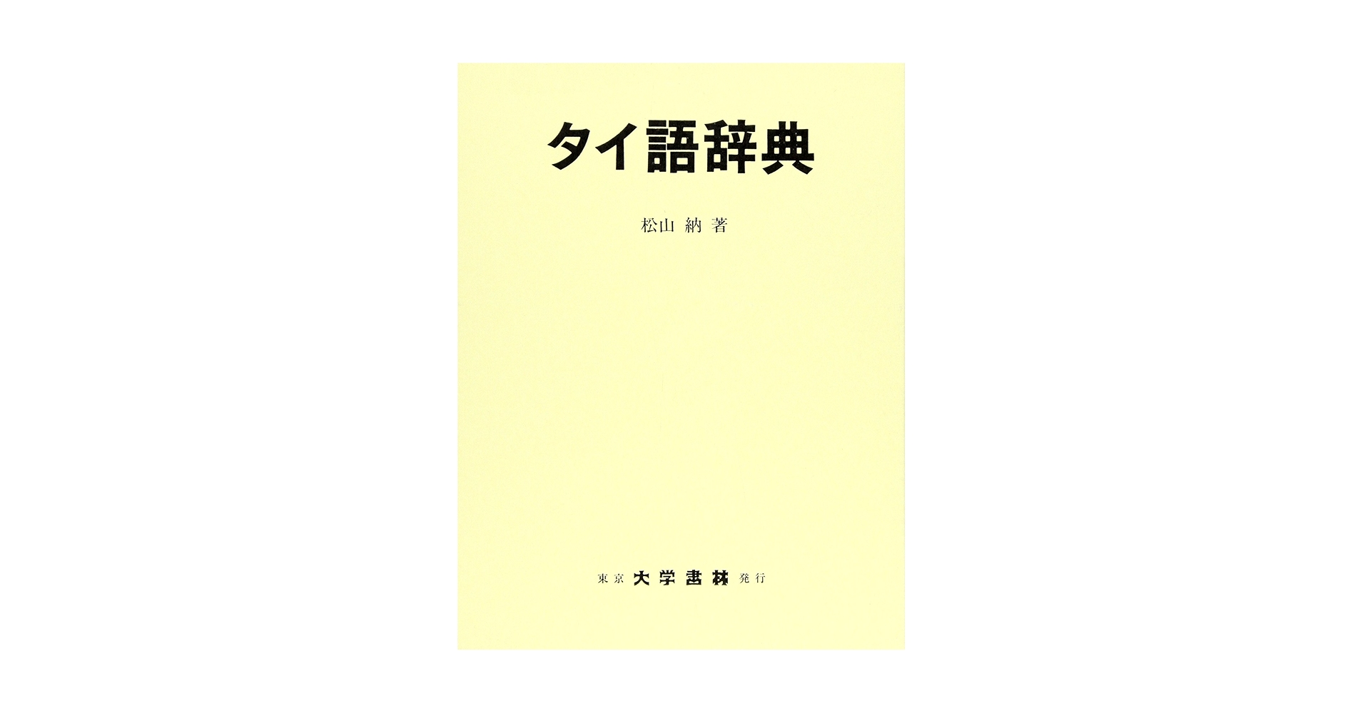日タイ辞典改訂増補版　松山納著　大学書林 平成11年発行 日タイ辞典改訂増補版 松山納著 大学書林 平成11年発行 Amazon.