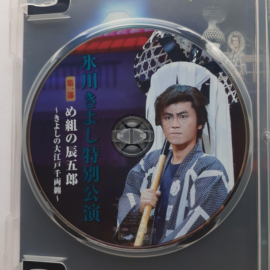 23a ★y 氷川きよし 特別公演 DVD Amazon.co.jp: 氷川きよし特別公演 め組の辰五郎 DVD2枚組