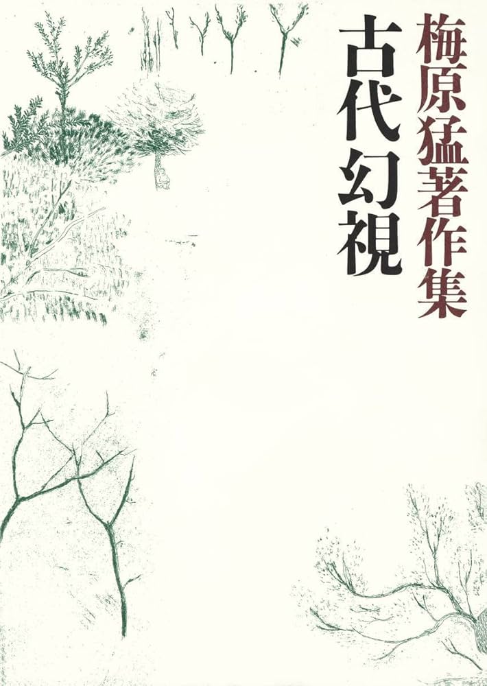 Amazon.co.jp: 梅原猛著作集5 古代幻視 eBook : 梅原猛: Kindleストア