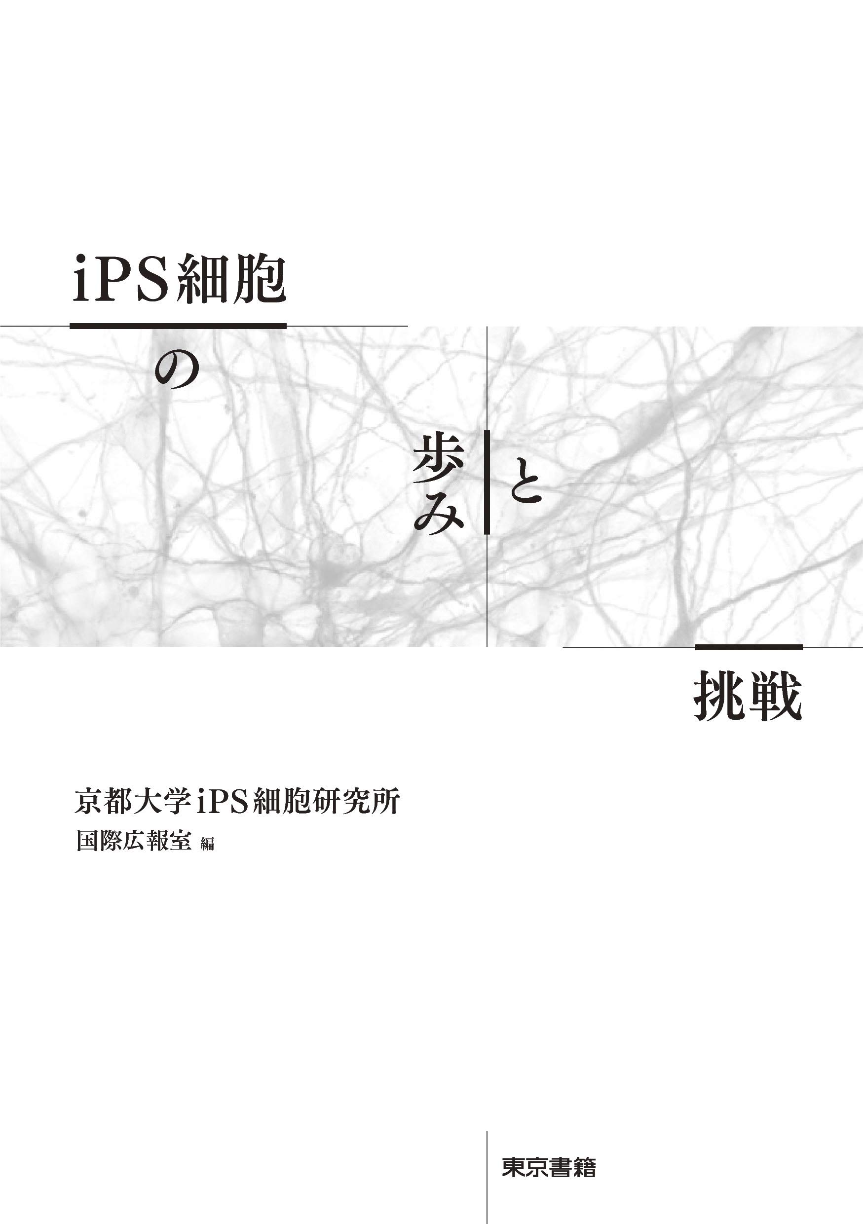 近代日本の大学拡張 「開かれた大学」への挑戦 iPS細胞の歩みと挑戦 | 京都大学iPS細胞研究所 国際広報室, 中内