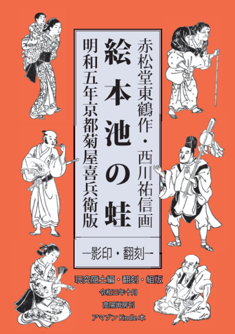 絵本池の蛙―影印・翻刻― (Japanese Edition)