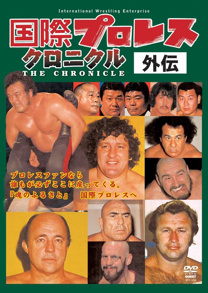 Amazon.co.jp: 国際プロレスクロニクル 外伝DVD-BOX