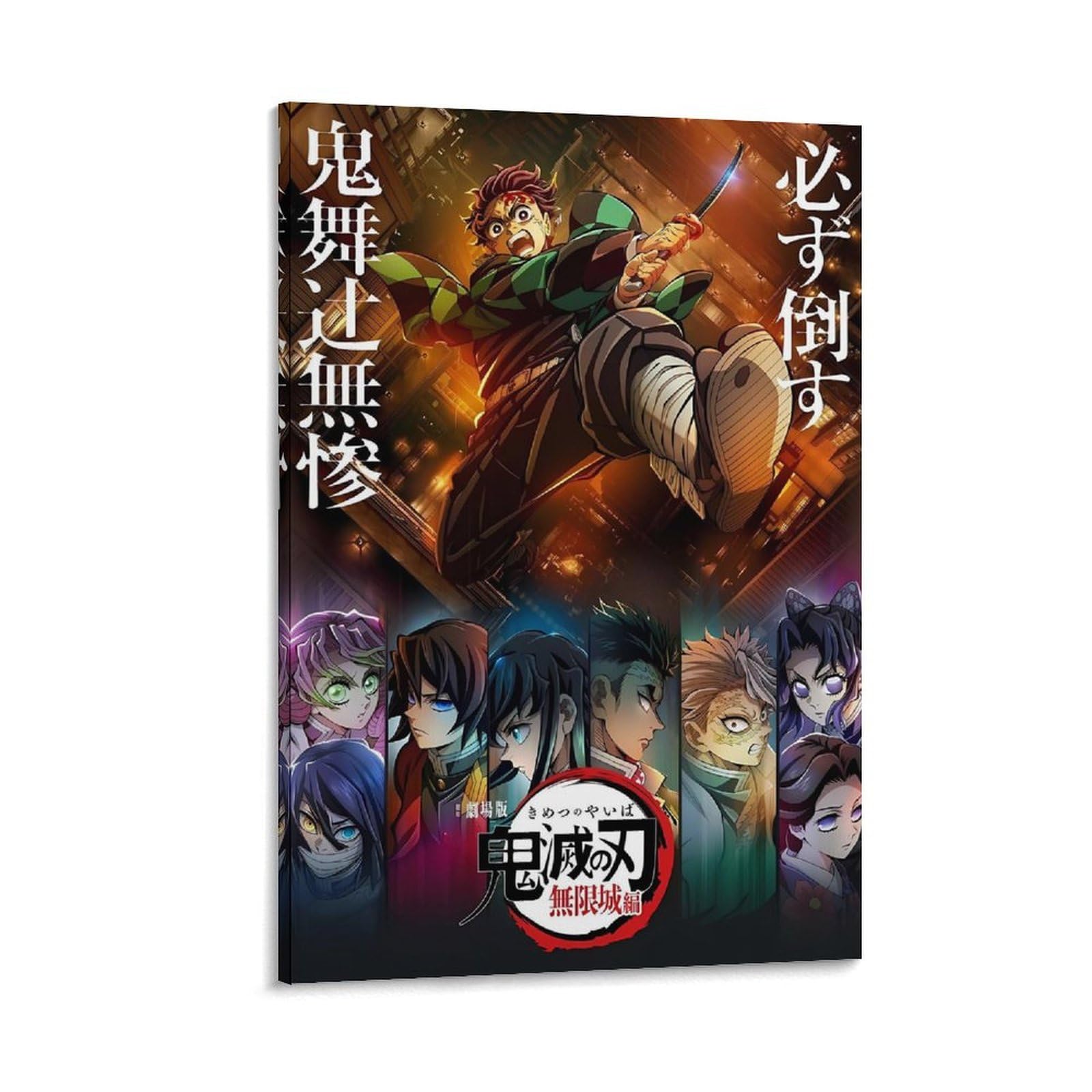 Amazon.co.jp: 鬼滅の刃 きめつのやいば 人気 熱血 アニメポスター