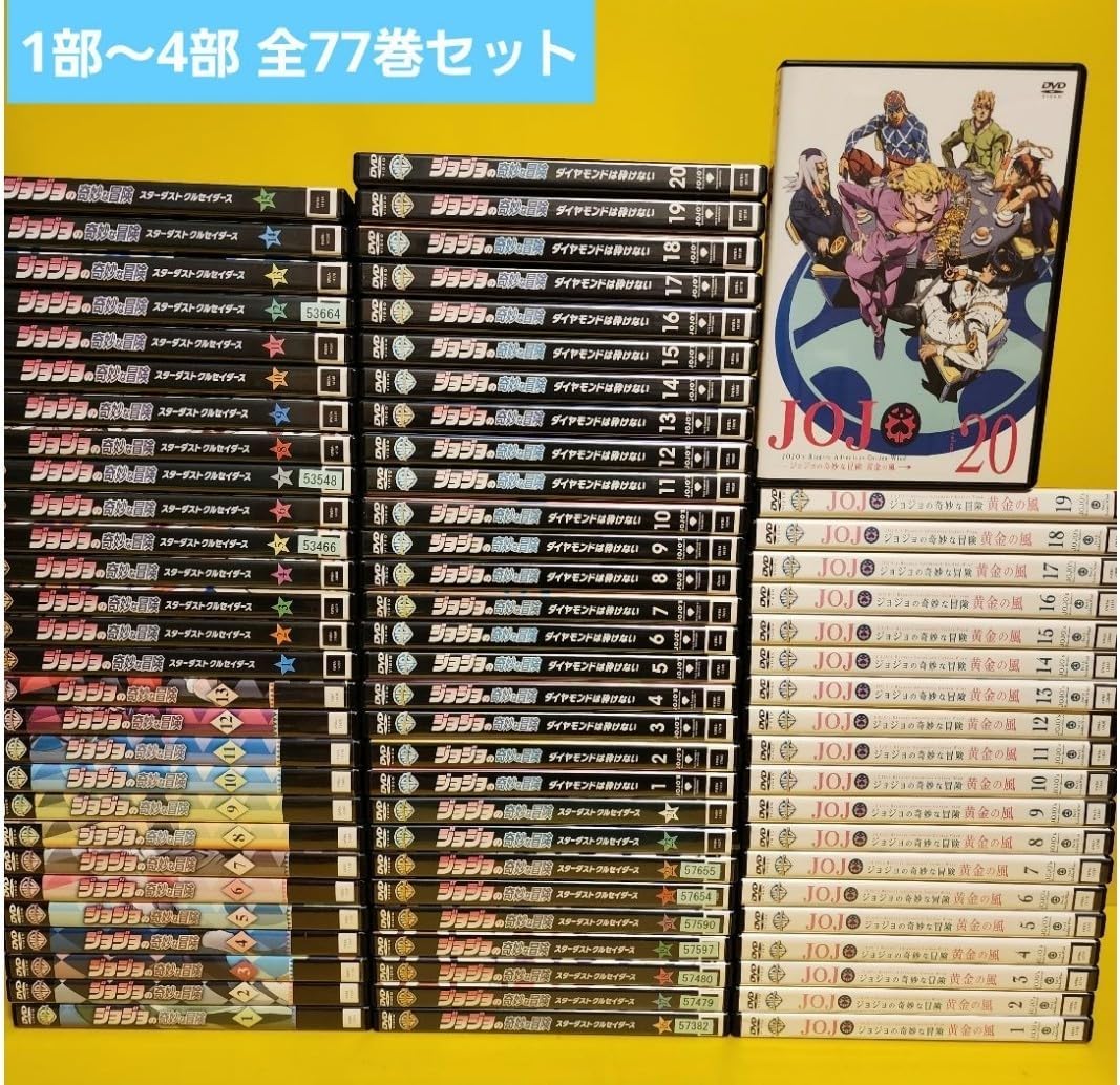 整*)様 【ジョジョの奇妙な冒険】1部~5部　全77巻セットレンタル落ちDVD ジョジョの奇妙な冒険 ダイヤモンドは砕けない 全20枚 第1話〜第