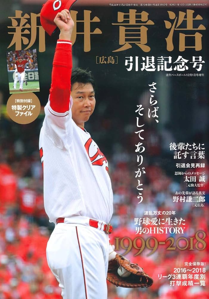広島カープ新井貴浩引退記念特別版2018カープフォト