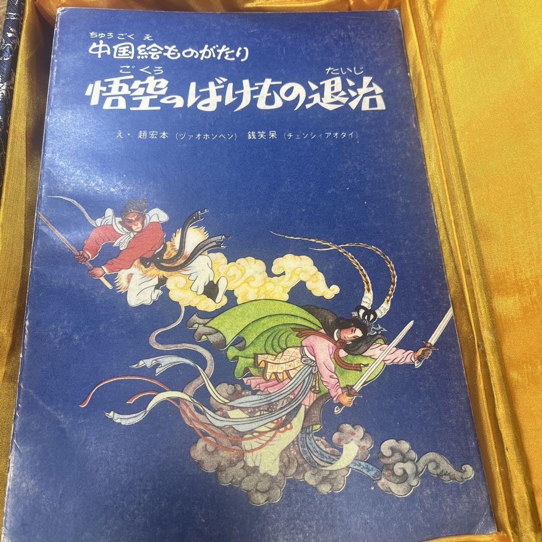 Amazon.co.jp: 悟空三度白骨の精を打つ : おもちゃ Amazon.co.jp: 悟空三度白骨の精を打つ : おもちゃ