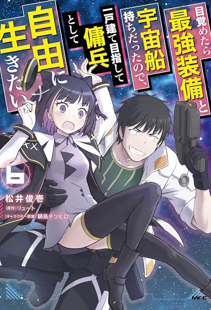 目覚めたら最強装備と宇宙船持ちだったので 1〜9巻 店舗購入特典23枚セット 目覚めたら最強装備と宇宙船持ちだったので、一戸建て目指して