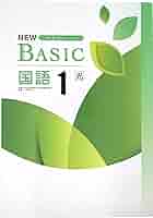 Amazon.co.jp: NEW BASIC 中学生ワーク 中1 国語 光村図書