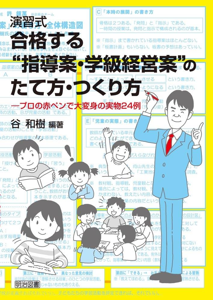 演習式 合格する“指導案・学級経営案のたて方・つくり方 ―　谷 和樹 演習式 合格する“指導案・学級経営案