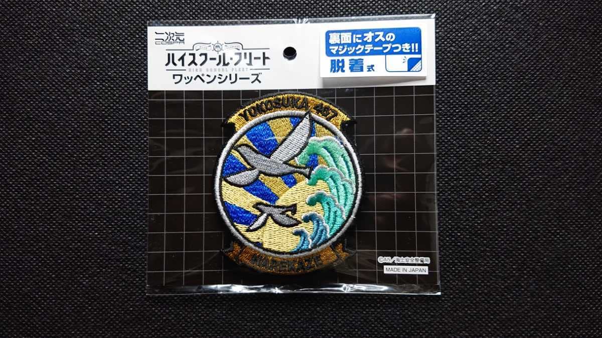 ハイスクール・フリート ワッペン学校章セット ハイスクールフリート