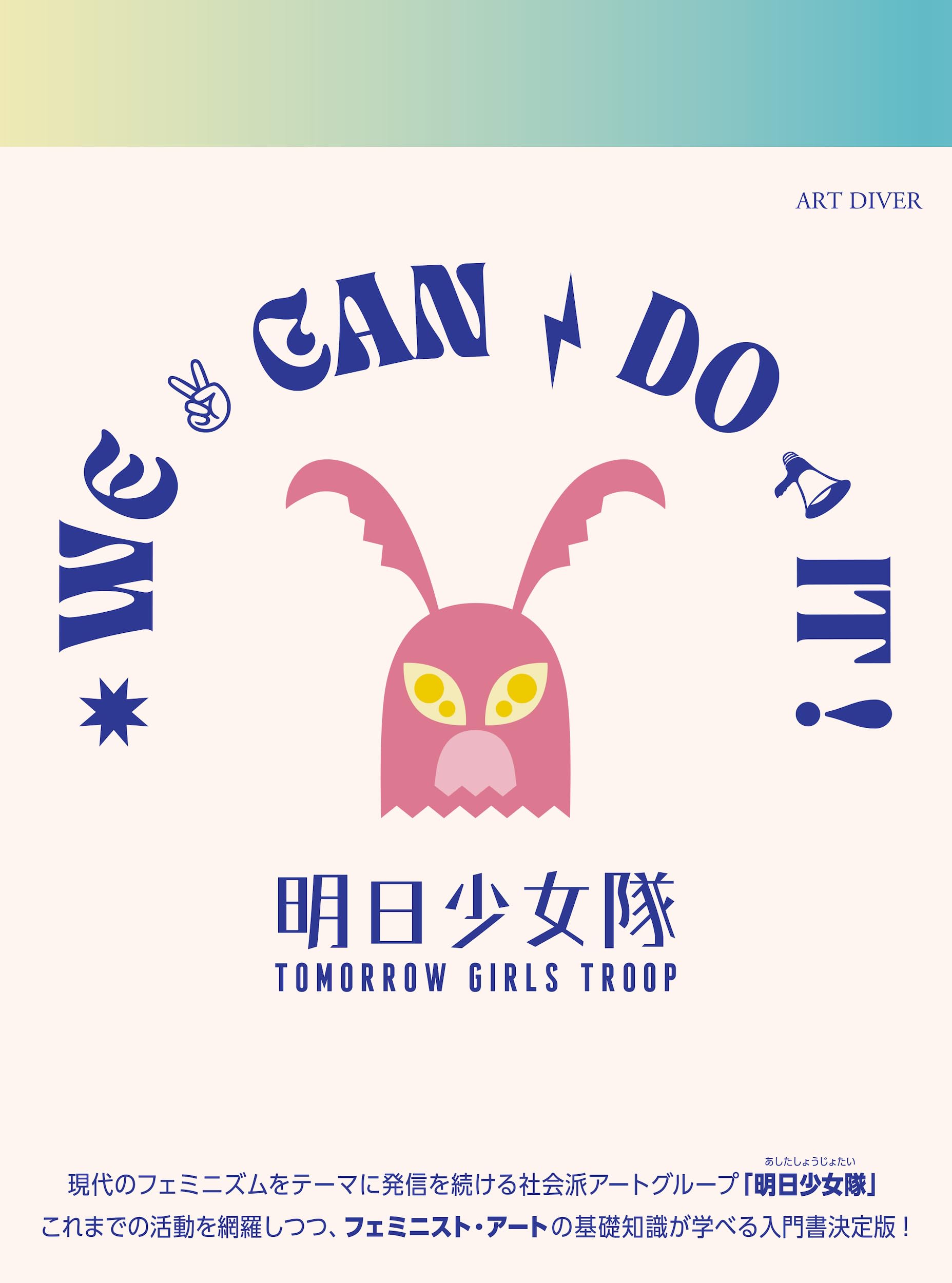 Amazon.co.jp: 明日少女隊作品集|We can do it !: アート×フェミニズム