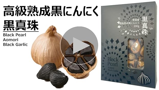 【熟成 黒 にんにく （ニンニク）200g・8パック】不揃い バラ 熟成黒にんにくバラ詰め | 株式会社たから
