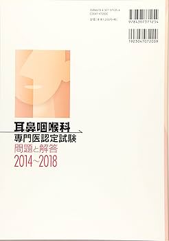 Amazon.co.jp: 耳鼻咽喉科専門医認定試験 2014~2018: 問題と解答