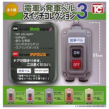 電車の発車ベル　コレクション　ガチャガチャ Amazon | 電車の発車ベル スイッチコレクション3 × 全5種セット