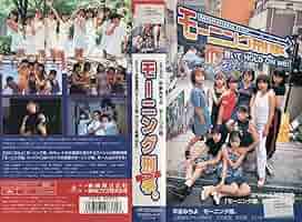 モーニング刑事VHS 映画「モーニング刑事。抱いて HOLD ON ME!」VHS - メルカリ