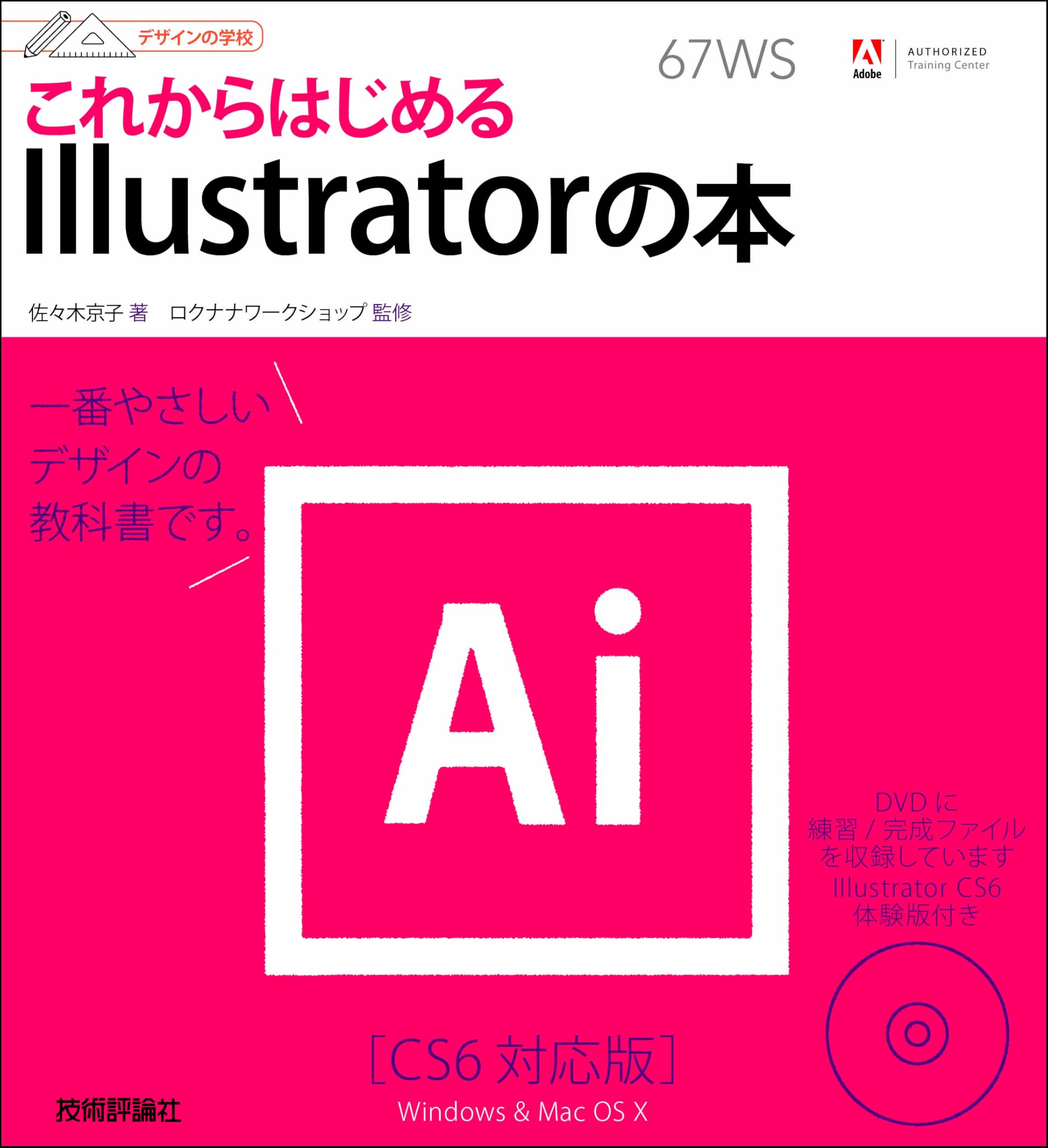デザインの学校 これからはじめるIllustratorの本 [CS6対応版 