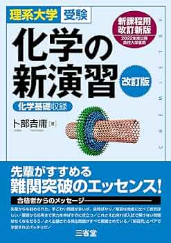 理系大学受験 化学の新演習 改訂版 | 卜部 吉庸 |本 | 通販 | Amazon
