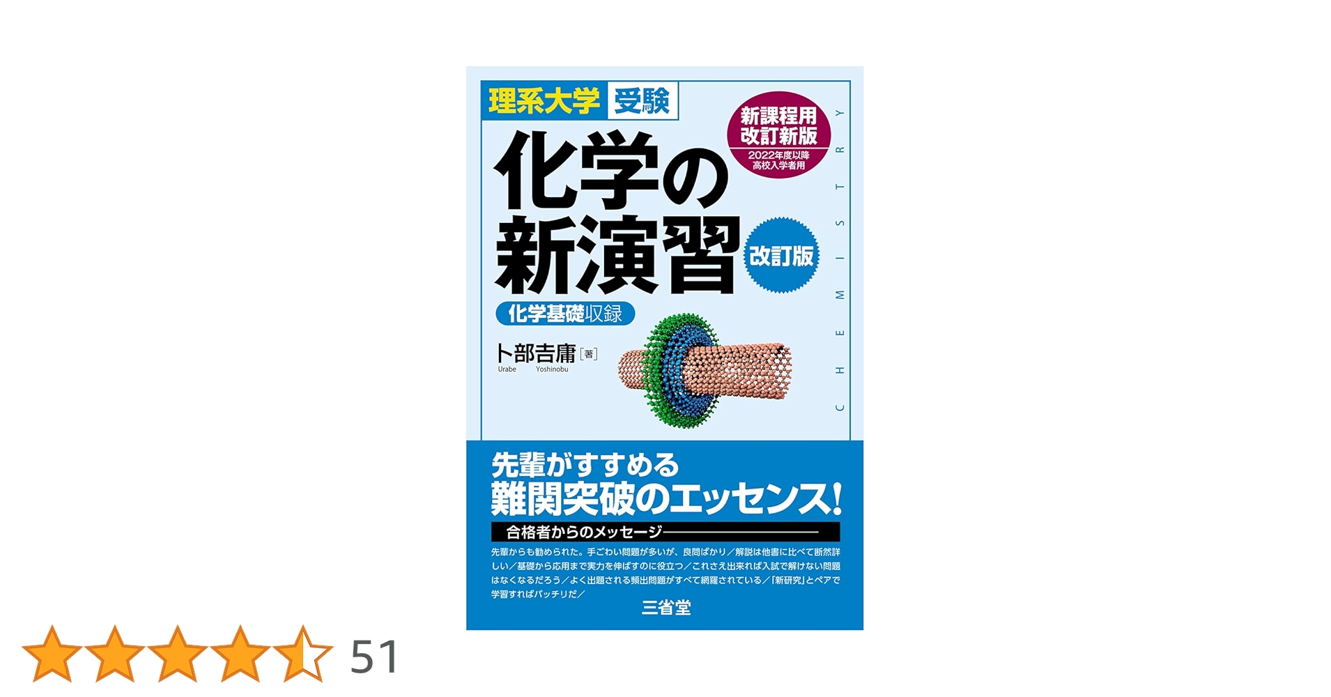 化学の新演習 理系大学受験 理系大学受験 化学の新演習 改訂版 | 卜部 吉庸 |本 | 通販 | Amazon