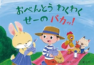 紙芝居 おべんとう わくわく せーの パカッ! (年少向けおひさまこんにちは)