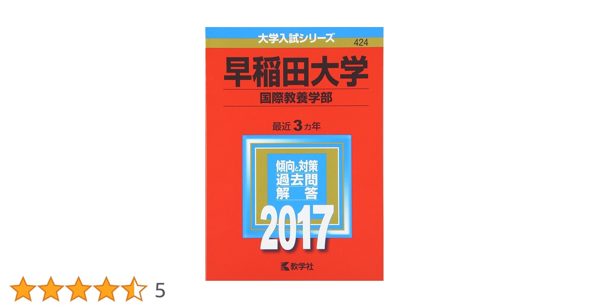 早稲田大学(国際教養学部) (2017年版大学入試シリーズ) | 教学社編集部