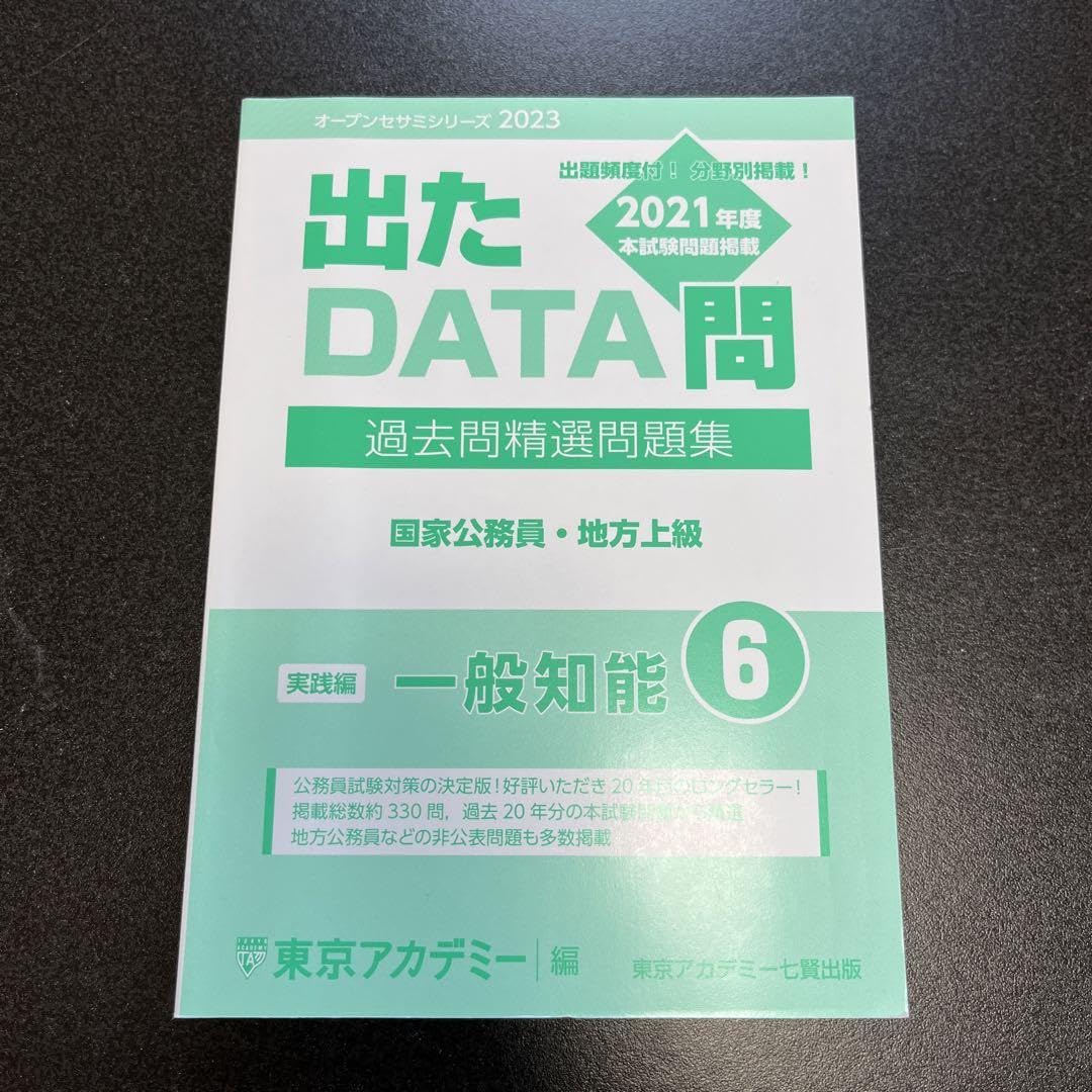 Amazon.co.jp: 出たDATA問 過去問精選問題集 6 一般知能 実践編