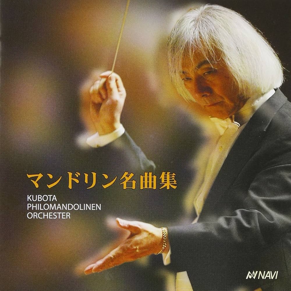 マンドリン名曲集 久保田孝/クボタ フィロマンドリーネン オルケスター Amazon.co.jp: マンドリン名曲集: ミュージック