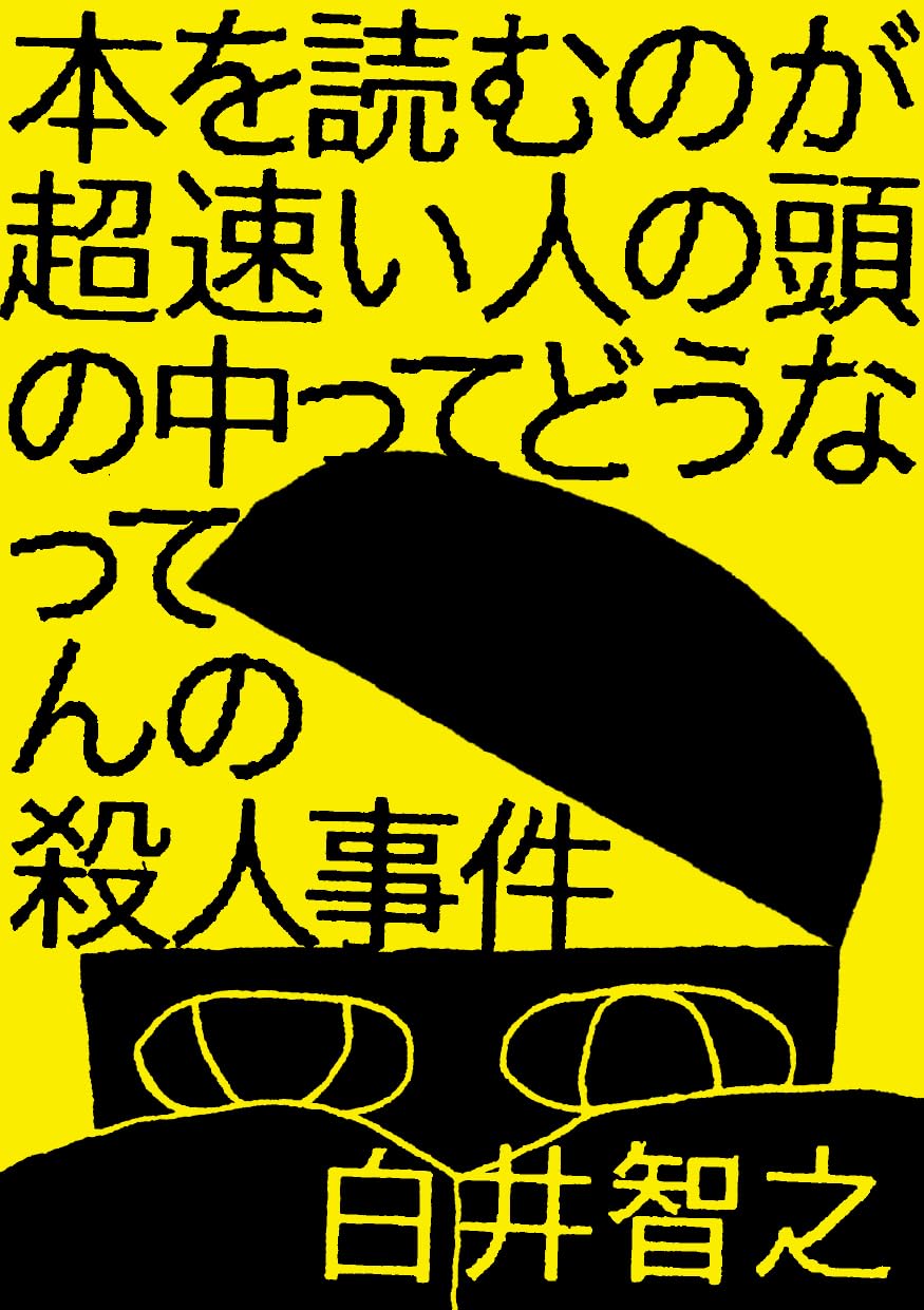 Amazon.co.jp: 本を読むのが超速い人の頭の中ってどうなってんの殺人