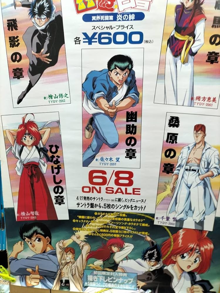 90年代 東映 映画 幽遊白書 B2 ポスター 非売品 レア 希少 限定品 90年代 東映 映画 幽遊白書 B2 ポスター 非売品 レア 希少 限定