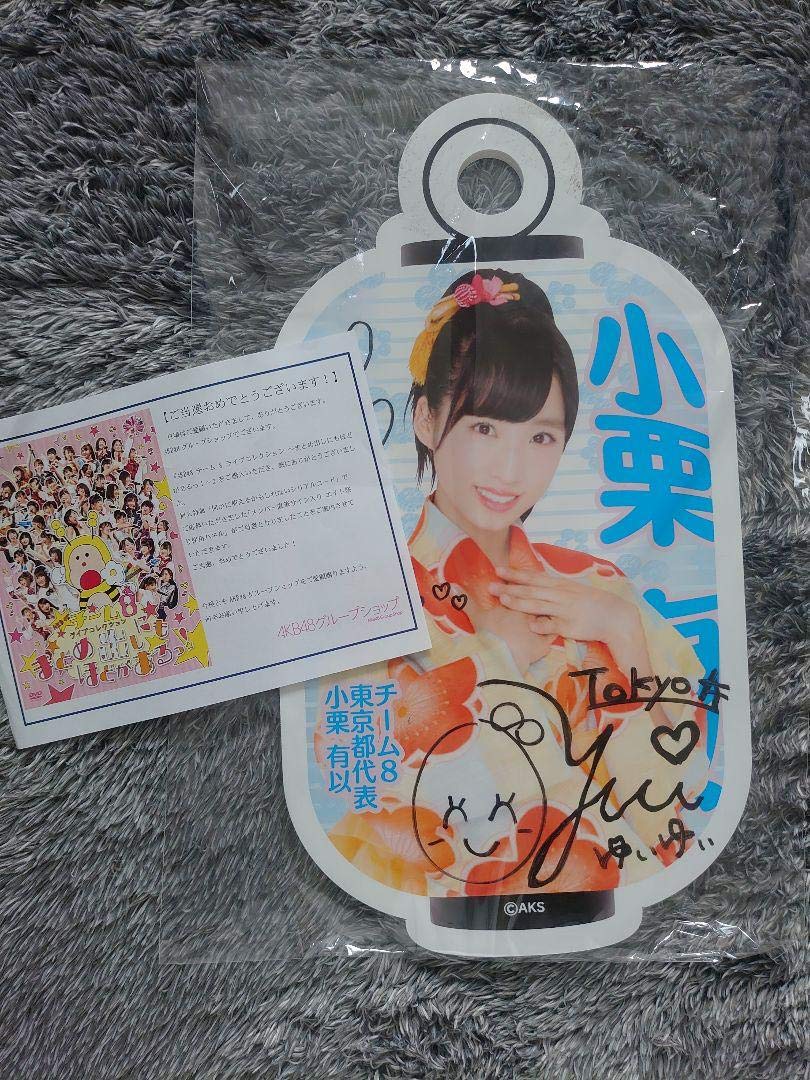 AKB48小栗有以直筆サイン入りパネル当選品