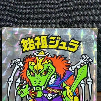 Amazon | ビックリマン 旧チョコ版 始祖ジュラ 通販