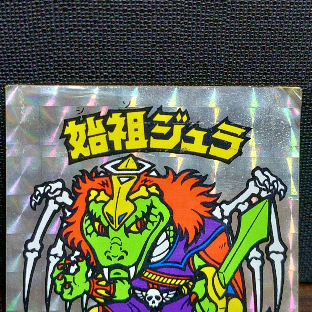 非常に綺麗●ビックリマン●始祖ジュラ・黄色●昭和の正規品 始祖ジュラ（裏薄黄色） 【B】 - ビックリマンシールの買取